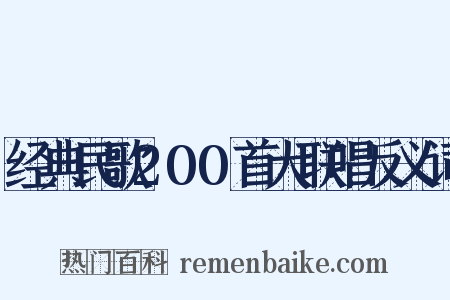 经典民歌200首大联唱反义词是什么意思的图片